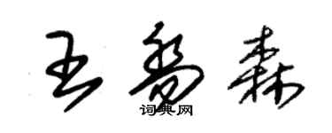 朱錫榮王喬森草書個性簽名怎么寫