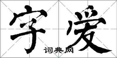 翁闓運字愛楷書怎么寫