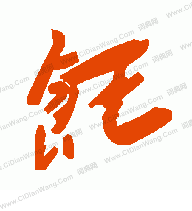 贊篆書書法_贊字書法_篆書字典