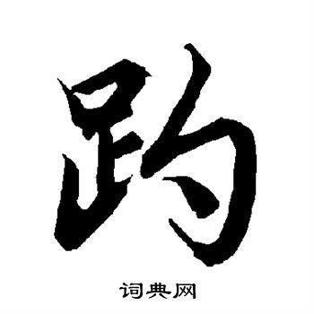 髽篆書書法_髽字書法_篆書字典