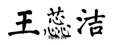 翁闓運王蕊潔楷書個性簽名怎么寫