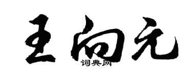 胡問遂王向元行書個性簽名怎么寫