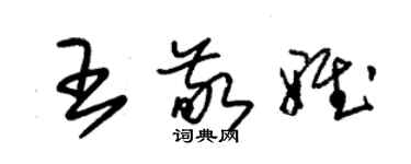 朱錫榮王敬雅草書個性簽名怎么寫