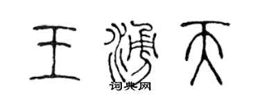 陳聲遠王涌天篆書個性簽名怎么寫