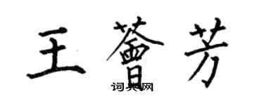 何伯昌王薈芳楷書個性簽名怎么寫