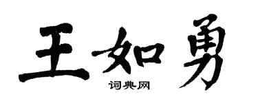 翁闓運王如勇楷書個性簽名怎么寫