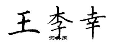 丁謙王李幸楷書個性簽名怎么寫