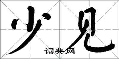 翁闓運少見楷書怎么寫