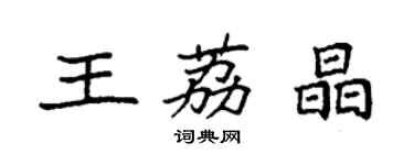 袁強王荔晶楷書個性簽名怎么寫