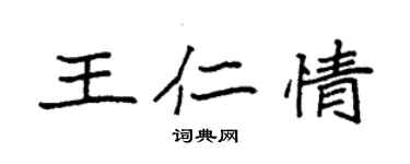 袁強王仁情楷書個性簽名怎么寫