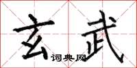 何伯昌玄武楷書怎么寫