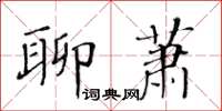 黃華生聊蕭楷書怎么寫