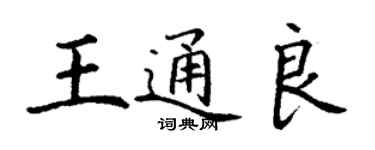 丁謙王通良楷書個性簽名怎么寫