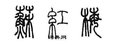 陳墨蘇紅梅篆書個性簽名怎么寫