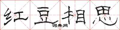 駱恆光紅豆相思隸書怎么寫