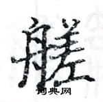 駱恆光寫的硬筆楷書艖