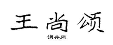 袁強王尚頌楷書個性簽名怎么寫