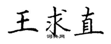 丁謙王求直楷書個性簽名怎么寫
