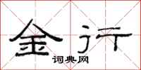 范連陞金行隸書怎么寫