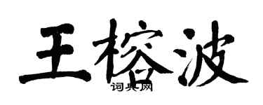翁闓運王榕波楷書個性簽名怎么寫