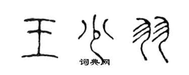 陳聲遠王少羽篆書個性簽名怎么寫