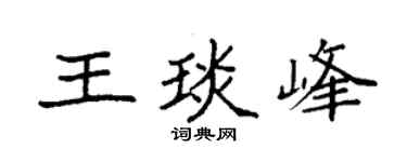 袁強王琰峰楷書個性簽名怎么寫