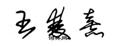 朱錫榮王雙熹草書個性簽名怎么寫