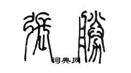 陳墨張勝篆書個性簽名怎么寫