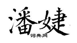 翁闓運潘婕楷書個性簽名怎么寫