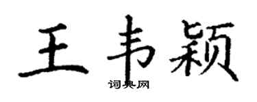 丁謙王韋穎楷書個性簽名怎么寫
