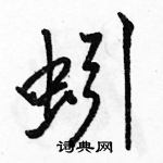 駱恆光寫的硬筆行書蚓