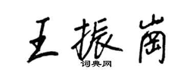 王正良王振崗行書個性簽名怎么寫