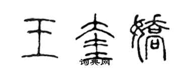 陳聲遠王奎嬌篆書個性簽名怎么寫
