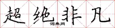 侯登峰超絕非凡楷書怎么寫