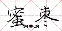 侯登峰蜜棗楷書怎么寫