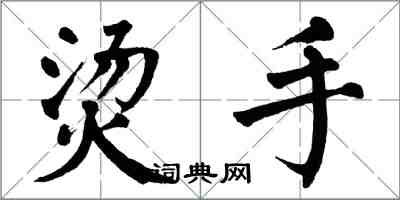 翁闓運燙手楷書怎么寫