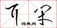 駱恆光耳閉草書怎么寫