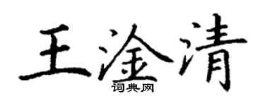 丁謙王淦清楷書個性簽名怎么寫