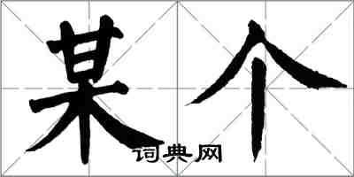 翁闓運某個楷書怎么寫