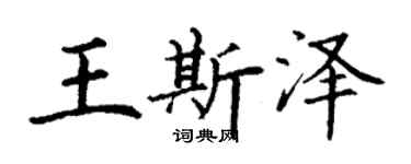 丁謙王斯澤楷書個性簽名怎么寫