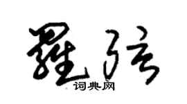 朱錫榮羅弦草書個性簽名怎么寫
