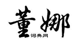 胡問遂董娜行書個性簽名怎么寫