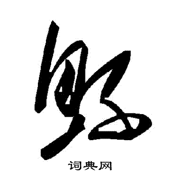 廡隸書書法_廡字書法_隸書字典