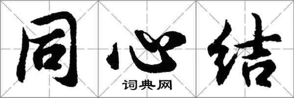 胡問遂同心結行書怎么寫