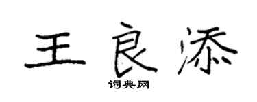 袁強王良添楷書個性簽名怎么寫