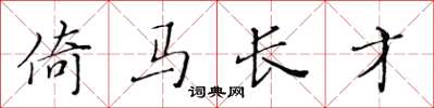 黃華生倚馬長才楷書怎么寫