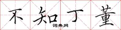 田英章不知丁董楷書怎么寫
