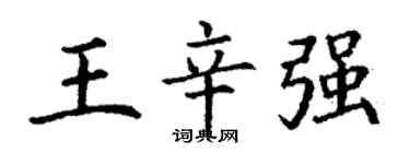 丁謙王辛強楷書個性簽名怎么寫