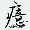 亢硬筆楷書書法字典_亢鋼筆楷書字帖