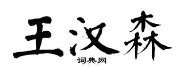 翁闓運王漢森楷書個性簽名怎么寫